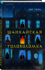 Шанхайская головоломка (#1) - Фото 1
