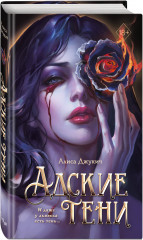 Адские тени - Фото 1