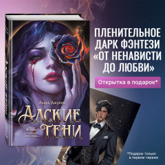 Адские тени - Фото 3