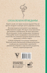 Сила зеленой ведьмы. Раскраски антистресс - Фото 1