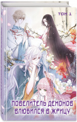 Повелитель демонов влюбился в жрицу. Том 1 - Фото 1