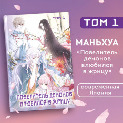 Повелитель демонов влюбился в жрицу. Том 1 - Фото 3