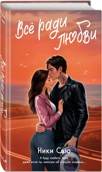 Навсегда в моём сердце. Всё ради любви