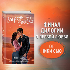 Навсегда в моём сердце. Всё ради любви - Фото 3