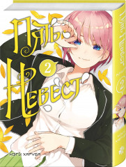 Пять невест. Книга 2 - Фото 1