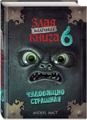 Маленькая злая книга 6 - Фото 1