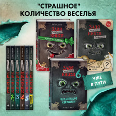 Маленькая злая книга 6 - Фото 5