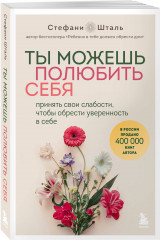 Ты можешь полюбить себя. Принять свои слабости, чтобы обрести уверенность в себе - Фото 1