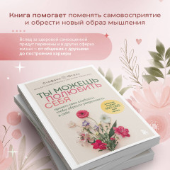 Ты можешь полюбить себя. Принять свои слабости, чтобы обрести уверенность в себе - Фото 4