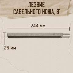 Лезвие для сабельных ножей - Фото 1