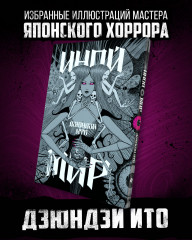 Дзюндзи Ито. Иной мир - Фото 3