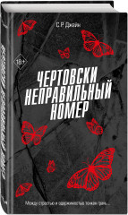 Чертовски неправильный номер - Фото 1