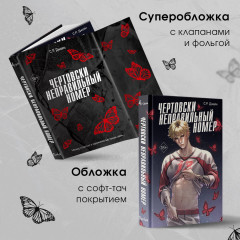 Чертовски неправильный номер - Фото 4