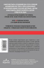 Анатомия человека: Русско-латинский атлас с QR-кодами на цветные изображения - Фото 2