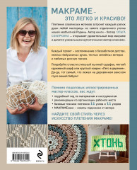 Макраме с русской душой. Узлы, узоры, мастер-классы - Фото 1