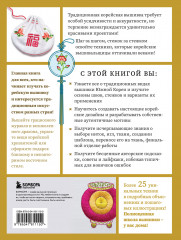 Корейская вышивка от А до Я. Базовый курс. Традиционные техники и мотивы. Более 25 техник - Фото 1