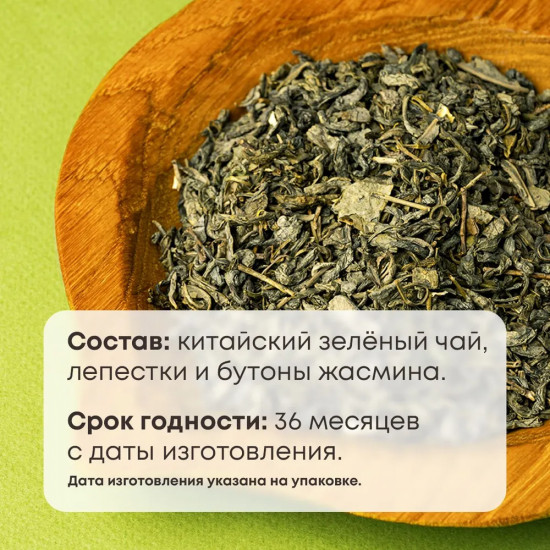 Чай зеленый листовой с жасмином