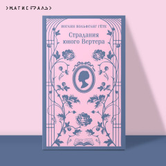 Страдания юного Вертера - Фото 3