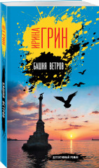 Башня ветров - Фото 1