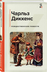 Рождественские повести - Фото 1