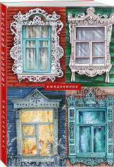 Ежедневник «Русский колорит» - Фото 1