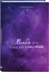 Ежедневник «Всегда есть повод для счастья» - Фото 1
