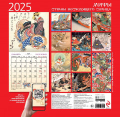 Календарь настенный на 2025 год «Японские мифы» - Фото 1