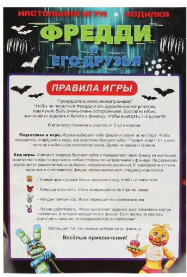 Игра-ходилка «Фредди и его друзья»