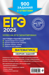 ЕГЭ 2025. Математика. Сборник заданий. 900 заданий с ответами - Фото 1