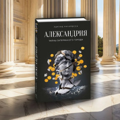 Александрия. Тайны затерянного города - Фото 7