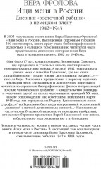 Ищи меня в России. Дневник «восточной рабыни» в немецком плену. 1942-1943 - Фото 5