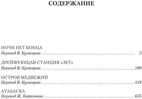 Ночи нет конца