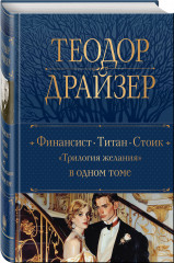 Финансист. Титан. Стоик. «Трилогия желания» в одном томе - Фото 1