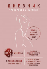 Дневник тренировок и питания. Стань лучшей версией себя. На 3 месяца - Фото 1