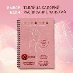 Дневник тренировок и питания. Стань лучшей версией себя. На 3 месяца - Фото 3