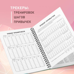 Дневник тренировок и питания. Стань лучшей версией себя. На 3 месяца - Фото 4
