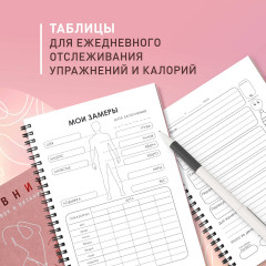 Дневник тренировок и питания. Стань лучшей версией себя. На 3 месяца - Фото 5
