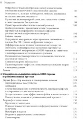 Стандартный протокол EMDR-терапии для психотерапевтов, супервизоров и консультантов - Фото 2