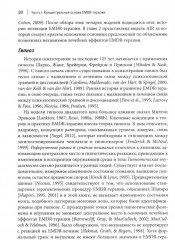Стандартный протокол EMDR-терапии для психотерапевтов, супервизоров и консультантов - Фото 6