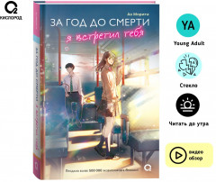 За год до смерти я встретил тебя - Фото 2