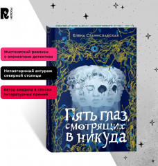 Пять глаз, смотрящих в никуда - Фото 5