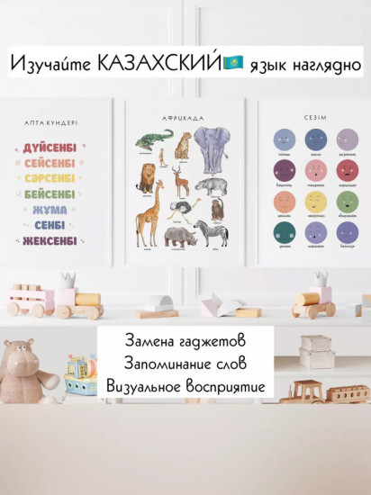 Обучающие постеры на казахском языке для детей формат А4 с ламинированием