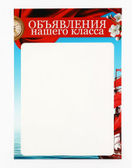 Набор плакатов для оформления классного уголка «Корабль» - Фото 5