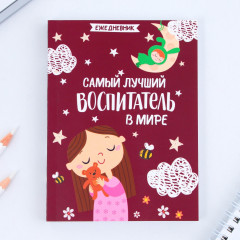 Набор подарочный «Самый лучший воспитатель» - Фото 3