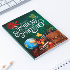 Набор подарочный «Самому лучшему учителю» - Фото 5