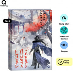 Цветы пиона на снегу. Том 3 - Фото 5