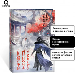 Цветы пиона на снегу. Том 3 - Фото 8