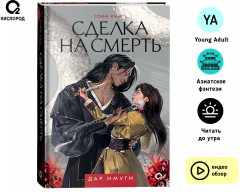 Сделка на смерть - Фото 2