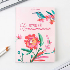 Набор подарочный «Любимому воспитателю» - Фото 1