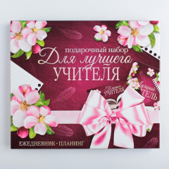Набор подарочный «Для лучшего учителя» - Фото 1